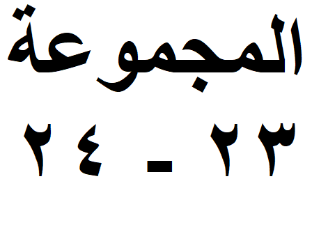 المجموعة 23-24