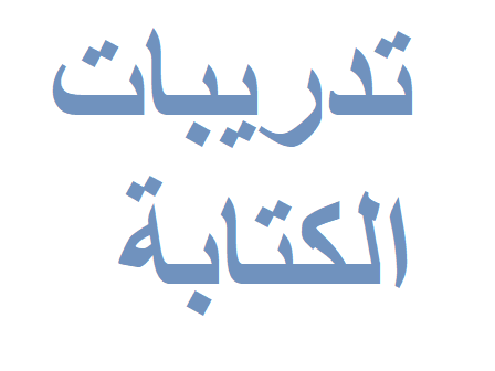 تدريبات الكتابة