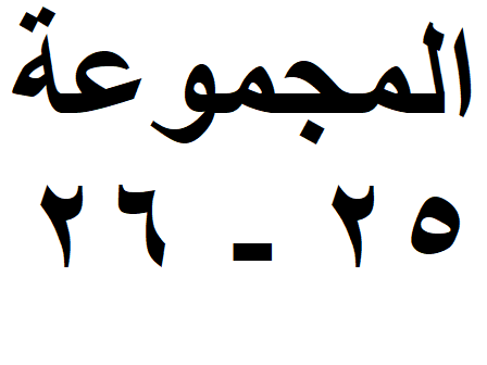 المجموعة 25-26