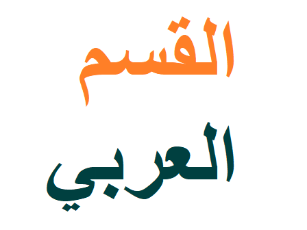 القسم العربي