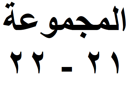 المجموعة 21-22