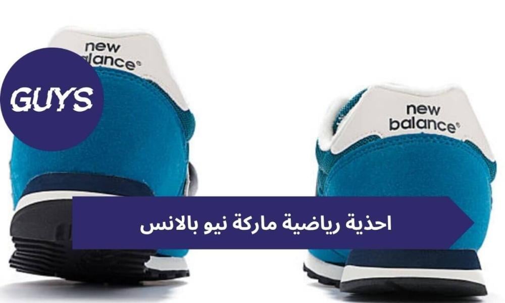 احذية رياضية ماركة نيو بالانس