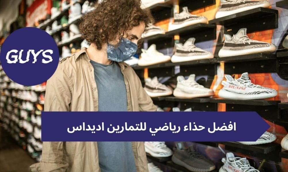 افضل حذاء رياضي للتمارين اديداس