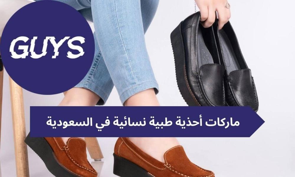 ماركات أحذية طبية نسائية