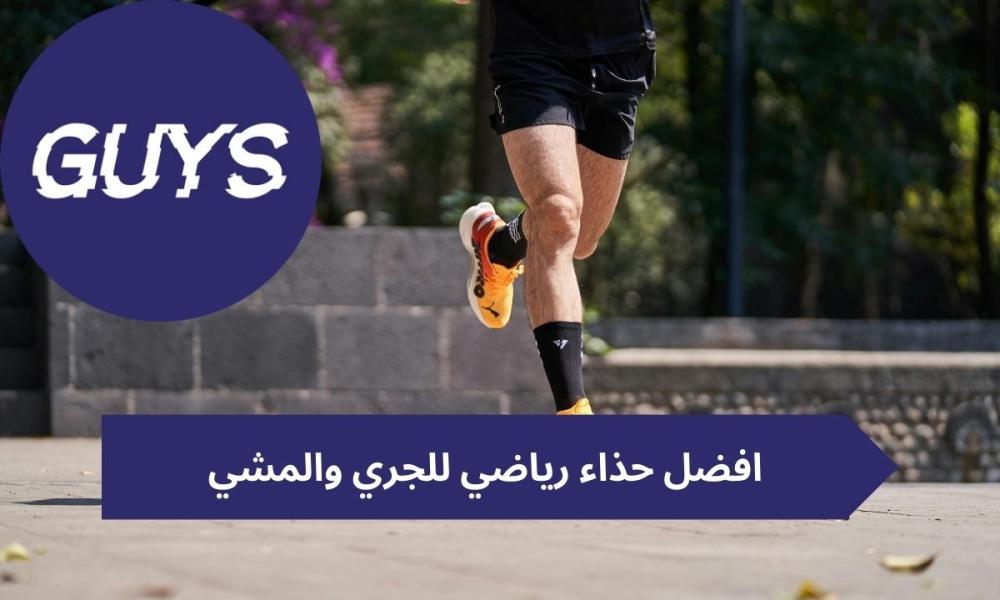 افضل حذاء رياضي للجري والمشي