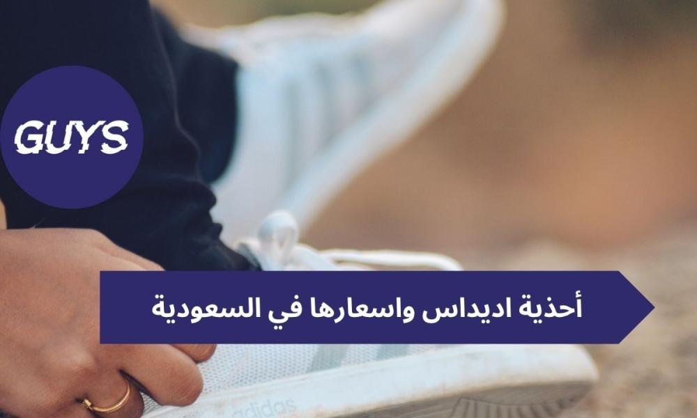 أحذية اديداس واسعارها