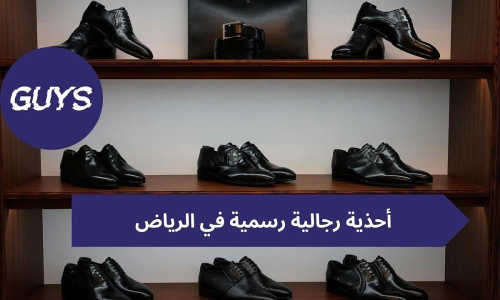 أحذية رجالية رسمية في الرياض