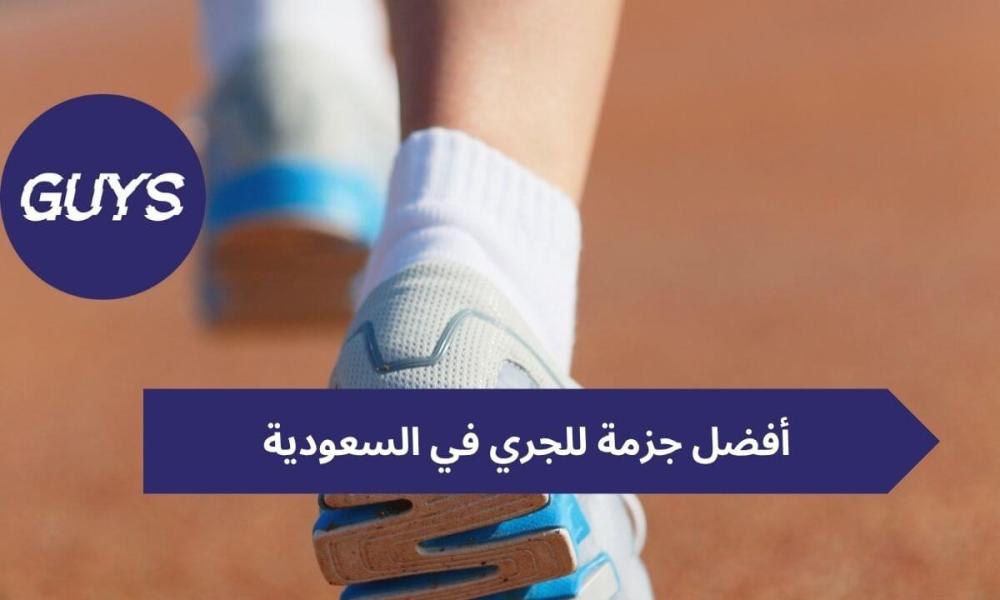 أفضل جزمة للجري
