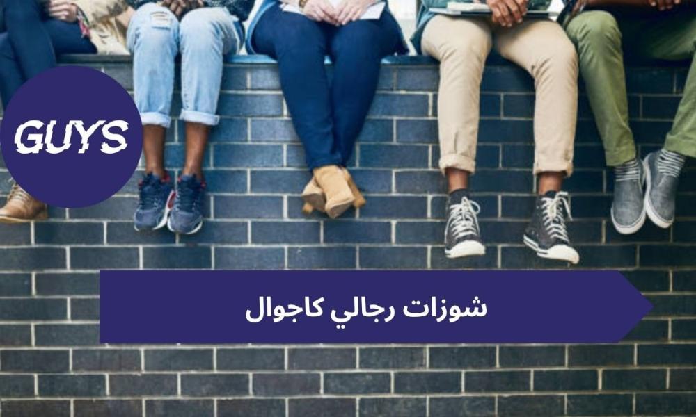 شوزات رجالي كاجوال