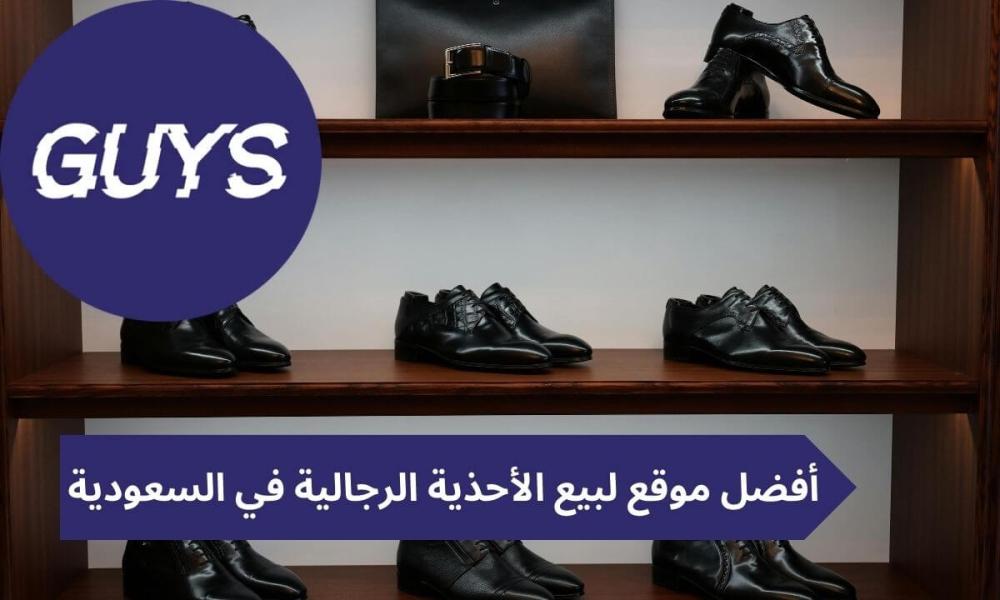 أفضل موقع لبيع الأحذية الرجالية
