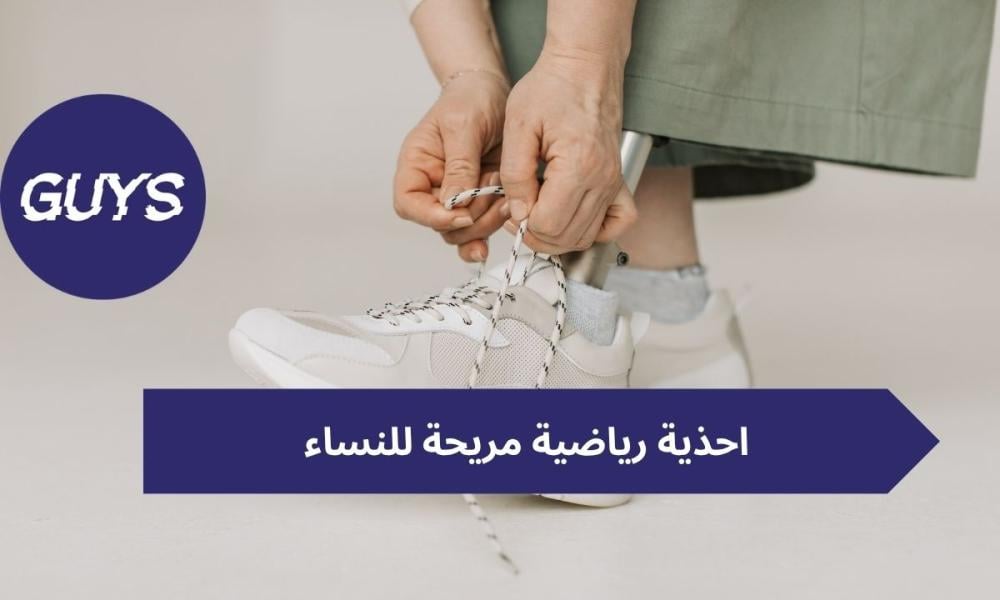 احذية رياضية مريحة للنساء المواصفات والماركات الأفضل في السعودية