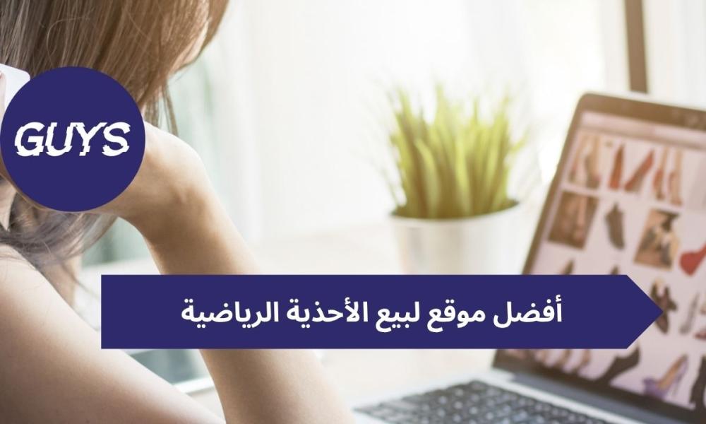 أفضل موقع لبيع الأحذية الرياضية