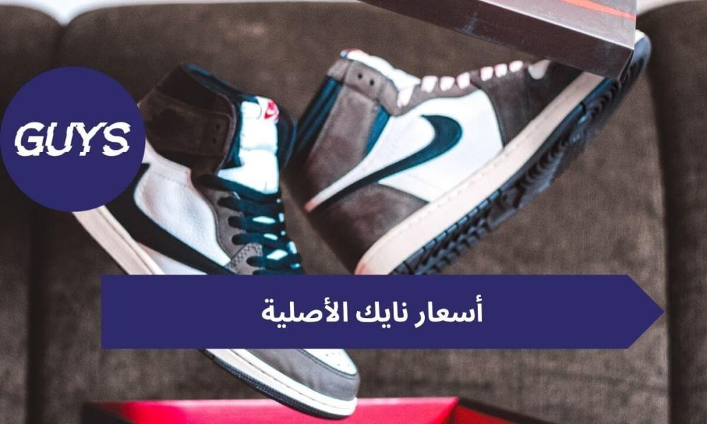 أسعار نايك الأصلية