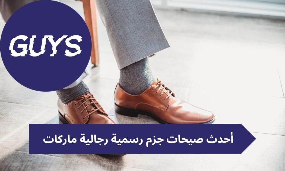 جزم رسمية رجالية ماركات
