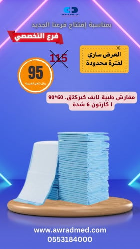 مفارش طبية لايف كير25ق، 60*90 ا كارتون 6 شدة