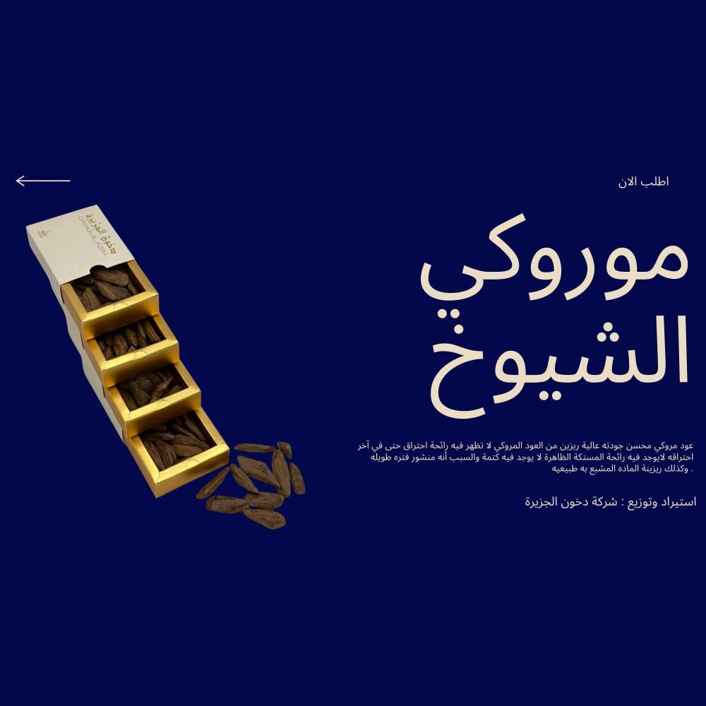 ما هو عود موروكي الشيوخ؟