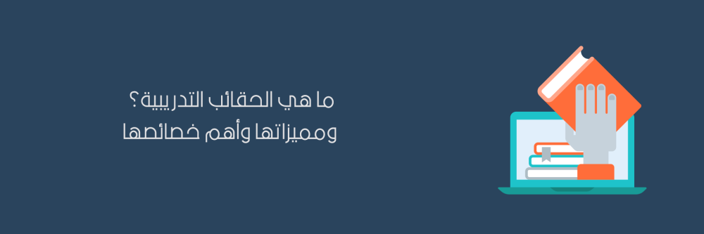 حقائب تدريبية ماهي ؟ تطوير الحقائب التدريبية