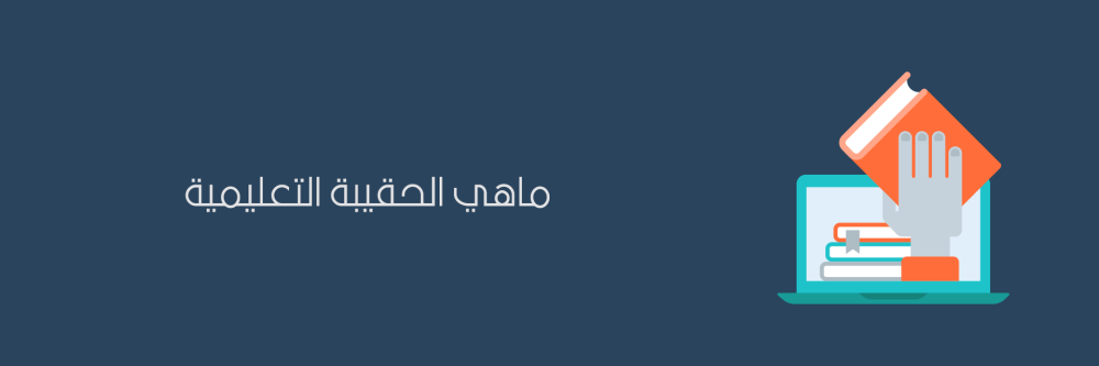 ماهي الحقائب التدريبية ، حقائب تدريبية