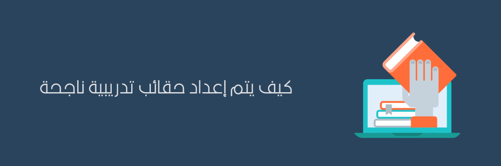 كيف يتم إعداد حقائب تدريبية ناحجة ؟