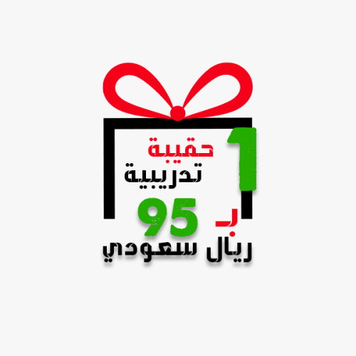 حقيبة تدريبية بسعر 95
