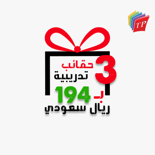 3 حقائب تدريبية بسعر 194