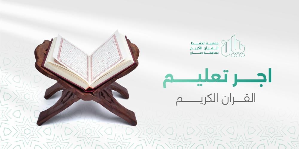 أجر تعليم القرآن الكريم