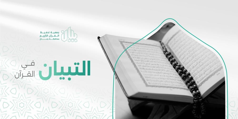 التبيان في القرآن