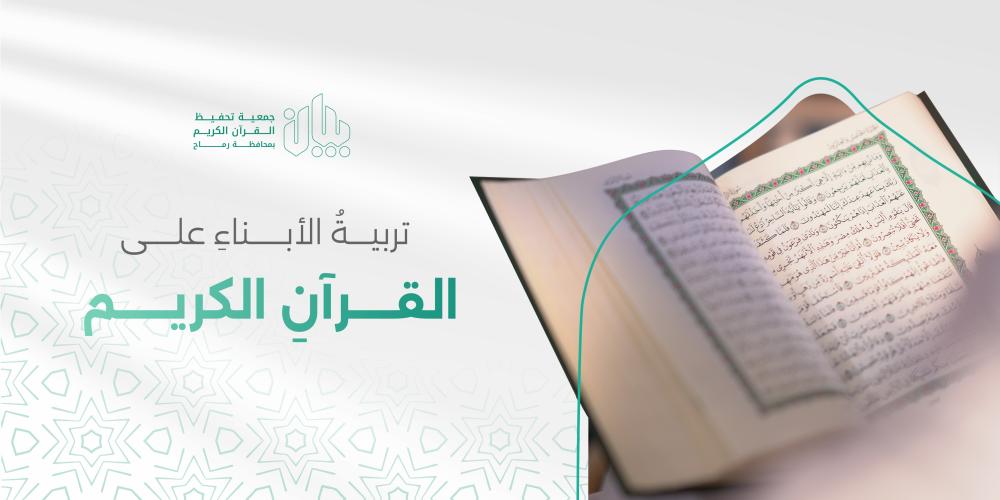 تربية الأبناء على القرآن الكريم