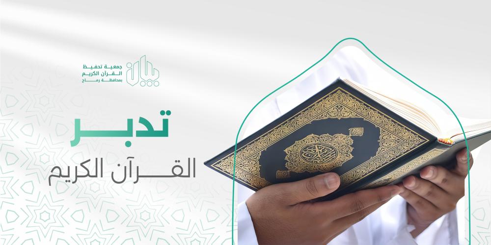 تدبر القرآن الكريم