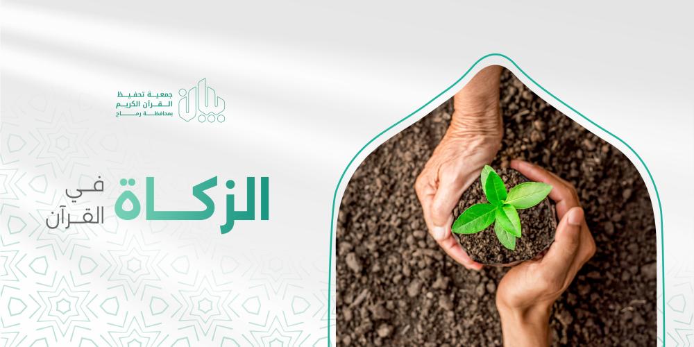 الزكاة في القرآن