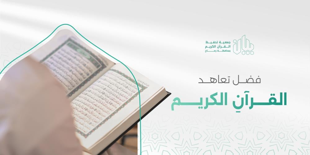 فضل تعاهد القرآن الكريم