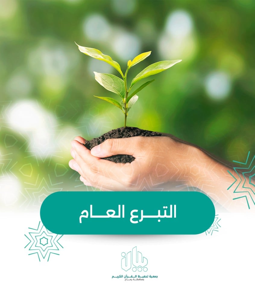 التبرع العام