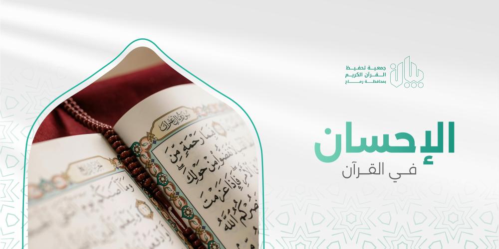 الإحسان في القرآن