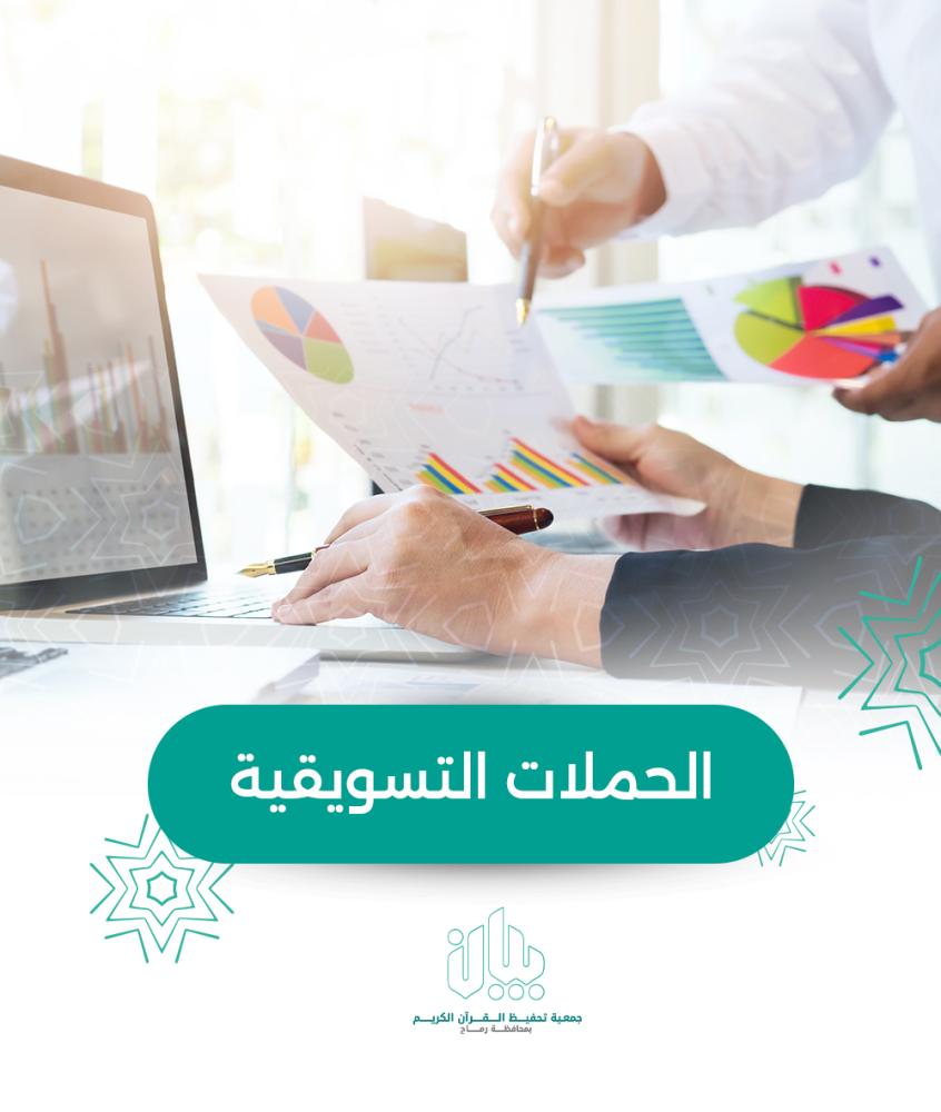 الحملات التسويقية
