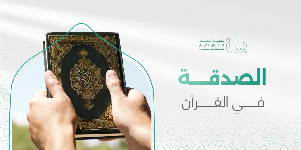 الصدقة في القرآن الكريم