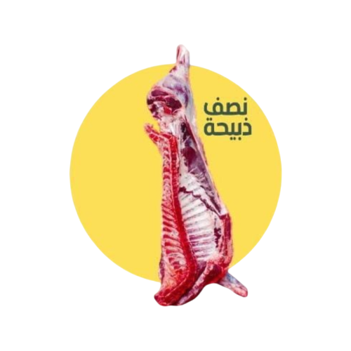 نصف ذبيحة نعيمي عمر 5 شهور