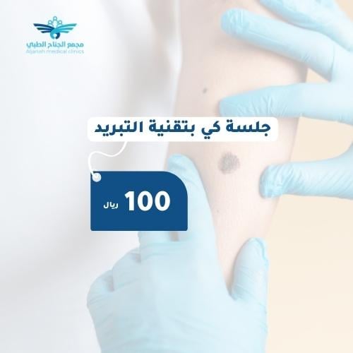 جلسة كي بتقنية التبريد