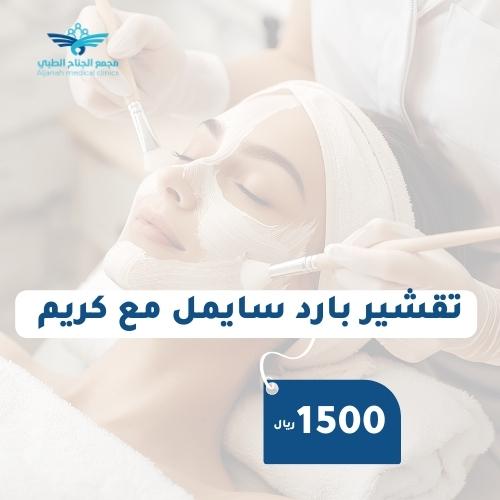 تقشير سايمل مع كريم