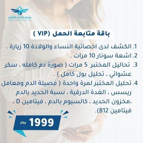باقة متابعة الحمل ( VIP )
