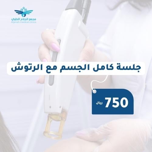 جلسة كامل الجسم مع الرتوش