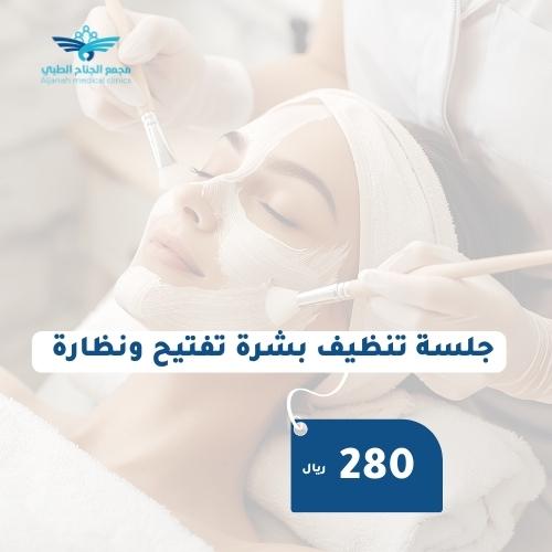 جلسة تنظيف بشرة تفتيح ونظارة