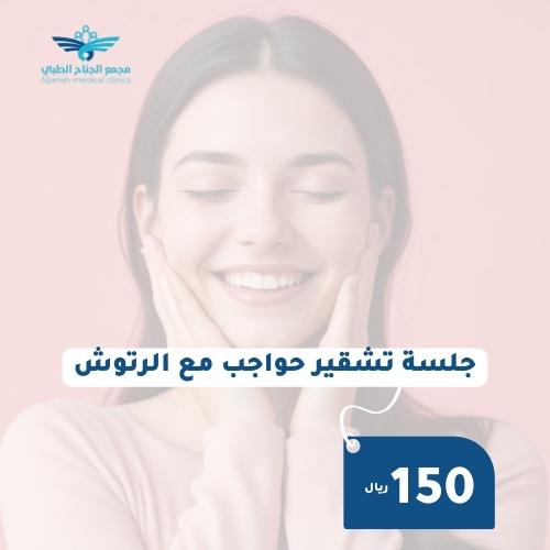 جلسة تشقير حواجب مع الرتوش