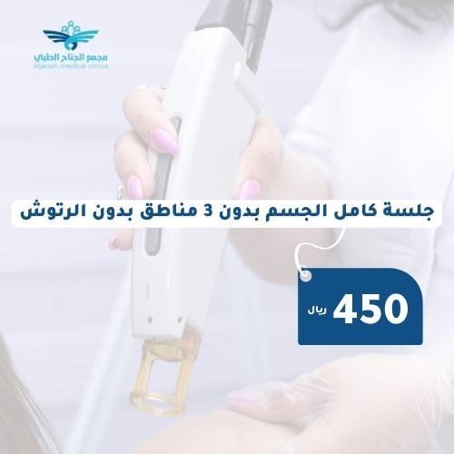 جلسة ليزر بدون ثلاث مناطق بدون رتوش