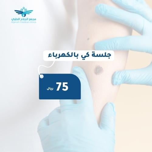 جلسة كي بالكهرباء