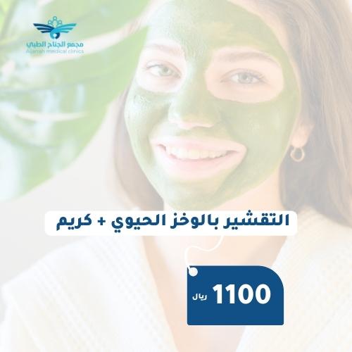 تقشير بالوخز الحيوي + كريم