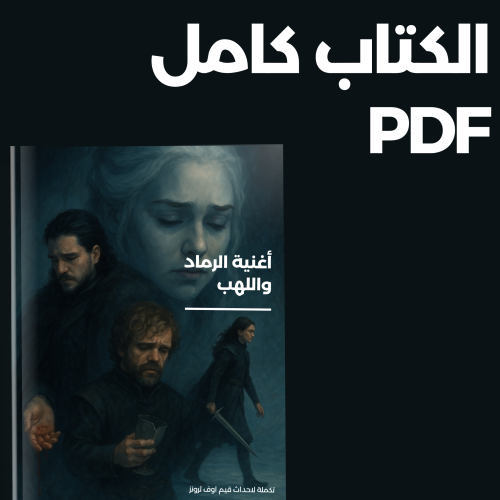 اغنية الرماد واللهب