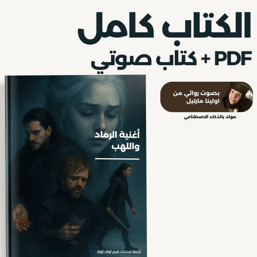 اغنية الرماد واللهب