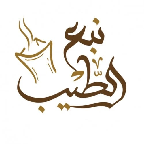 عطور نبع الطيب