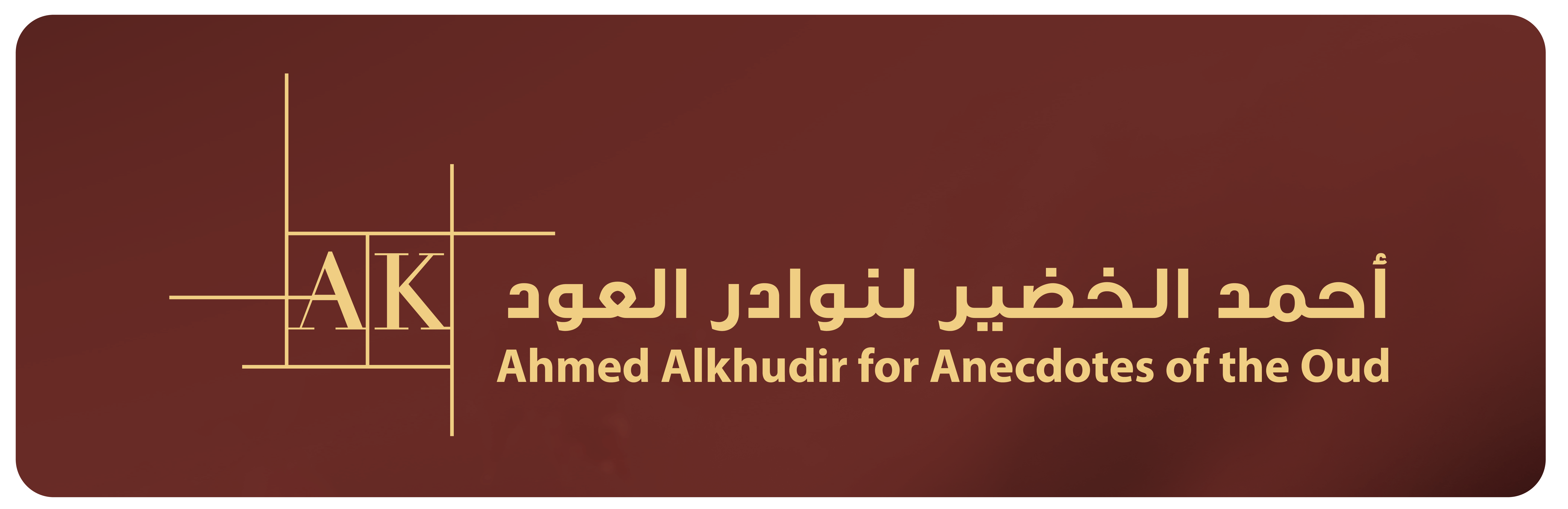 أحمد الخضير لنوادر العود