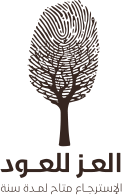 العز للعود
